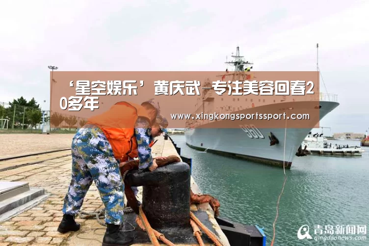 ‘星空娱乐’黄庆武-专注美容回春20多年(图1) 星空娱乐