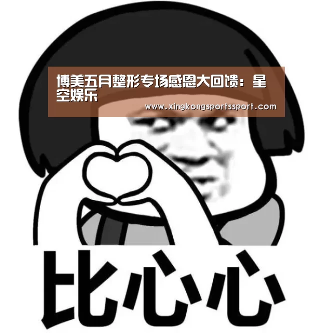 博美五月整形专场感恩大回馈:星空娱乐(图2) 博美五月整形专场感恩大回馈:星空娱乐(图2)