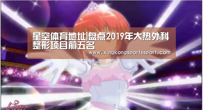星空体育地址|盘点2019年大热外科整形项目前五名(图2) 星空体育地址|盘点2019年大热外科整形项目前五名(图2)