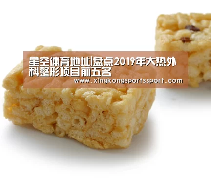 星空体育地址|盘点2019年大热外科整形项目前五名(图1) 星空娱乐