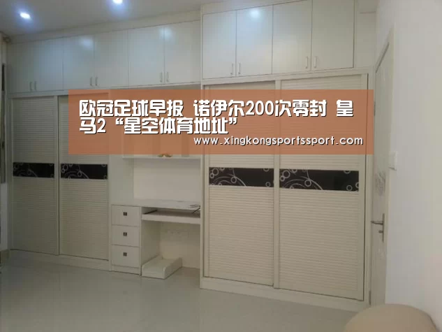 欧冠足球早报 诺伊尔200次零封 皇马2“星空体育地址”(图1)
欧冠足球早报 诺伊尔200次零封 皇马2“星空体育地址”(图1)