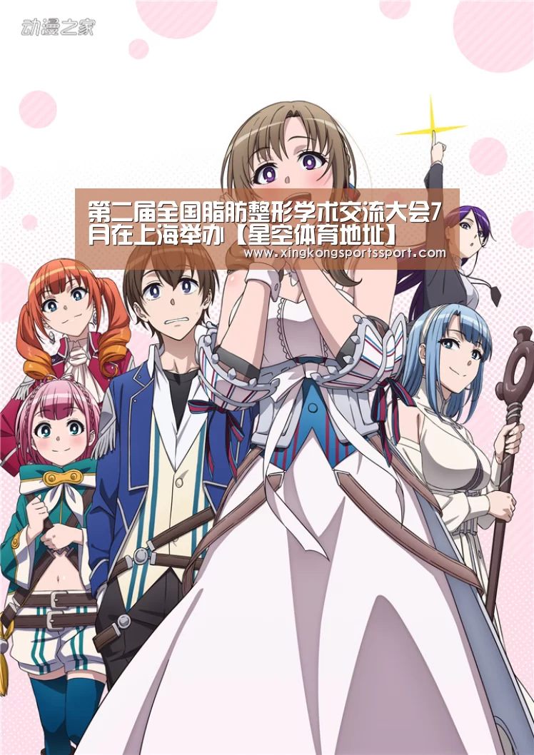 第二届全国脂肪整形学术交流大会7月在上海举办【星空体育地址】(图1) 星空体育地址