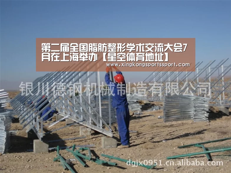 第二届全国脂肪整形学术交流大会7月在上海举办【星空体育地址】(图2) 星空娱乐