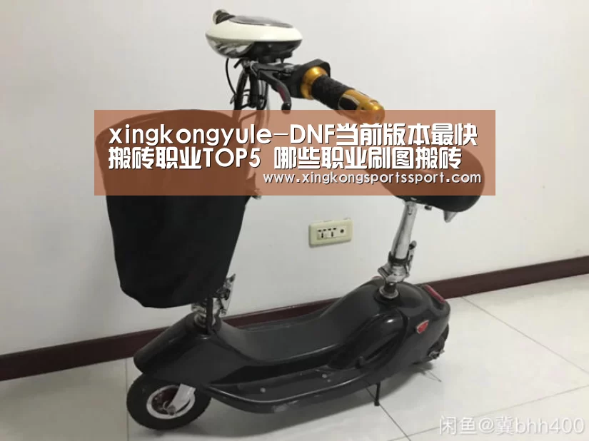 xingkongyule-DNF当前版本最快搬砖职业TOP5 哪些职业刷图搬砖厉害(图1) 星空体育