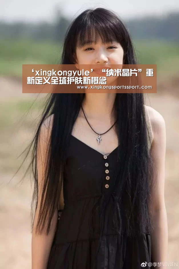 ‘xingkongyule’“纳米晶片”重新定义全球护肤新概念(图3) ‘xingkongyule’“纳米晶片”重新定义全球护肤新概念(图3)