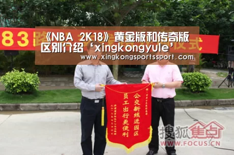 《NBA 2K18》黄金版和传奇版区别介绍‘xingkongyule’(图1) 星空娱乐