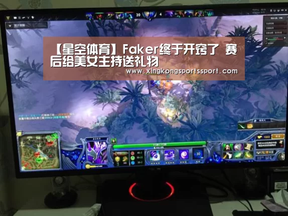 【星空体育】Faker终于开窍了 赛后给美女主持送礼物(图1) 星空体育