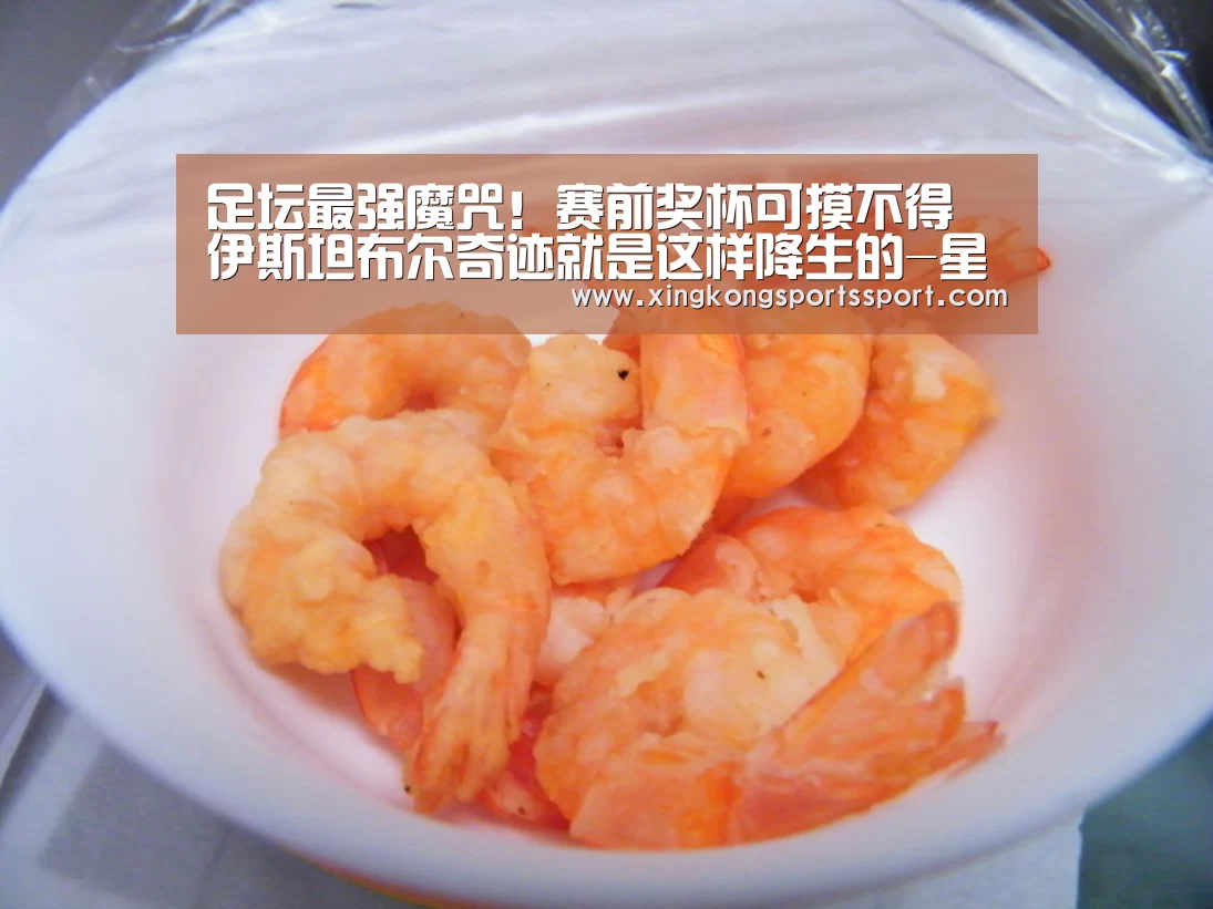 足坛最强魔咒!赛前奖杯可摸不得 伊斯坦布尔奇迹就是这样降生的-星空体育地址(图2) 星空体育地址