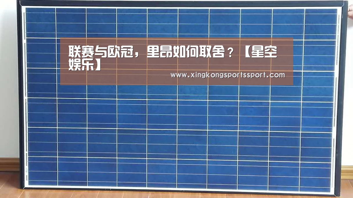 联赛与欧冠,里昂如何取舍?【星空娱乐】(图2) 联赛与欧冠,里昂如何取舍?【星空娱乐】(图2)