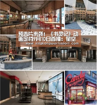 预告片来袭！《书灵记》动画定档9月10日首播：星空娱乐(图3)