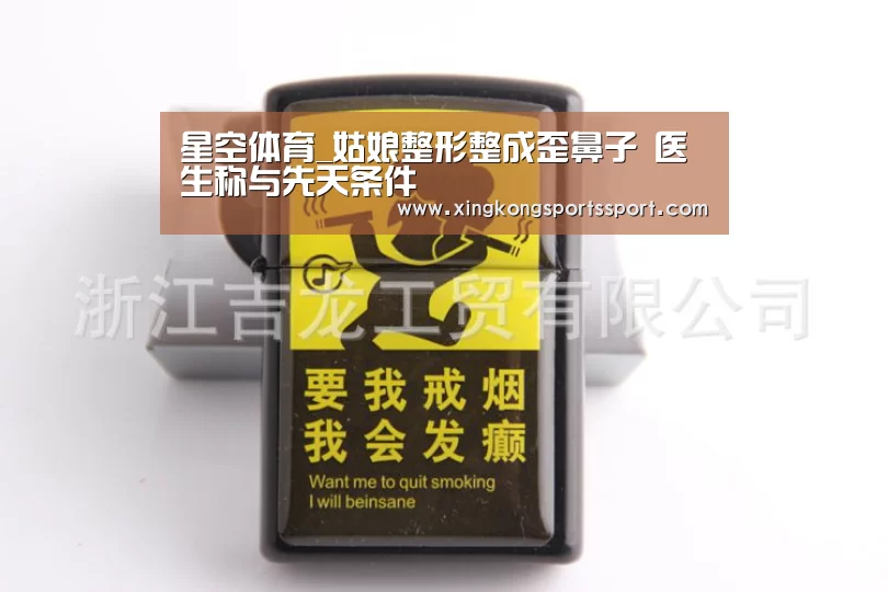 星空体育_姑娘整形整成歪鼻子 医生称与先天条件(图3)