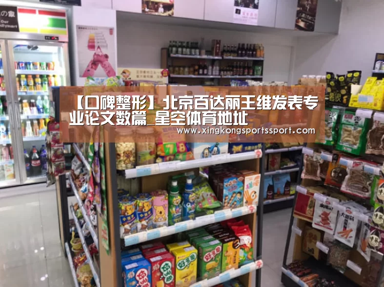 【口碑整形】北京百达丽王维发表专业论文数篇_星空体育地址(图2)