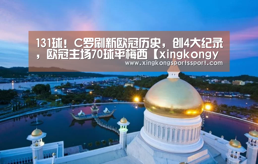 131球！C罗刷新欧冠历史，创4大纪录，欧冠主场70球平梅西【xingkongyule】(图2)