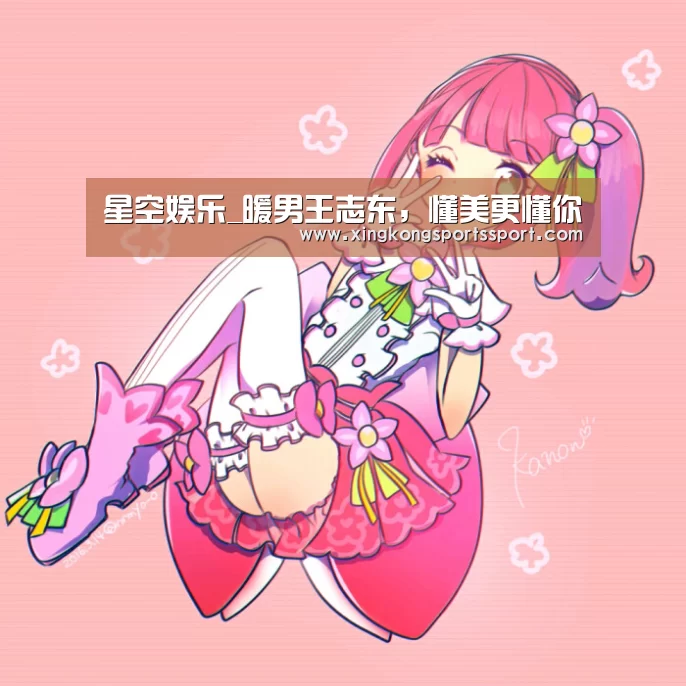 星空娱乐_暖男王志东，懂美更懂你
